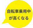自転車乗用中が高くなる